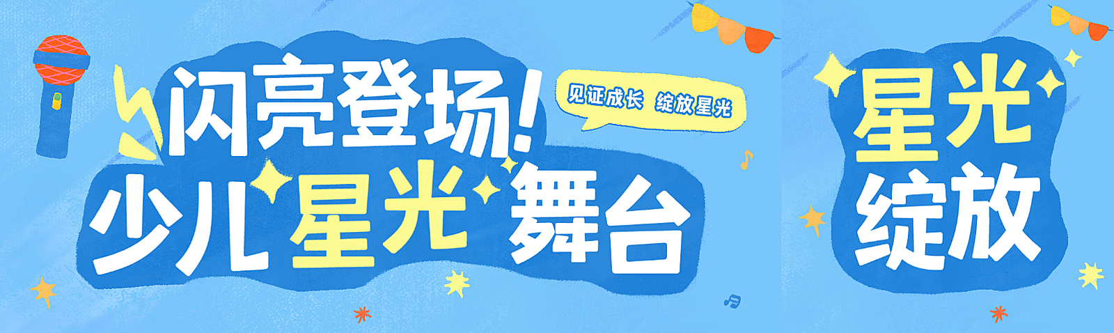 教培机构少儿才艺汇演手绘风公众号双封面