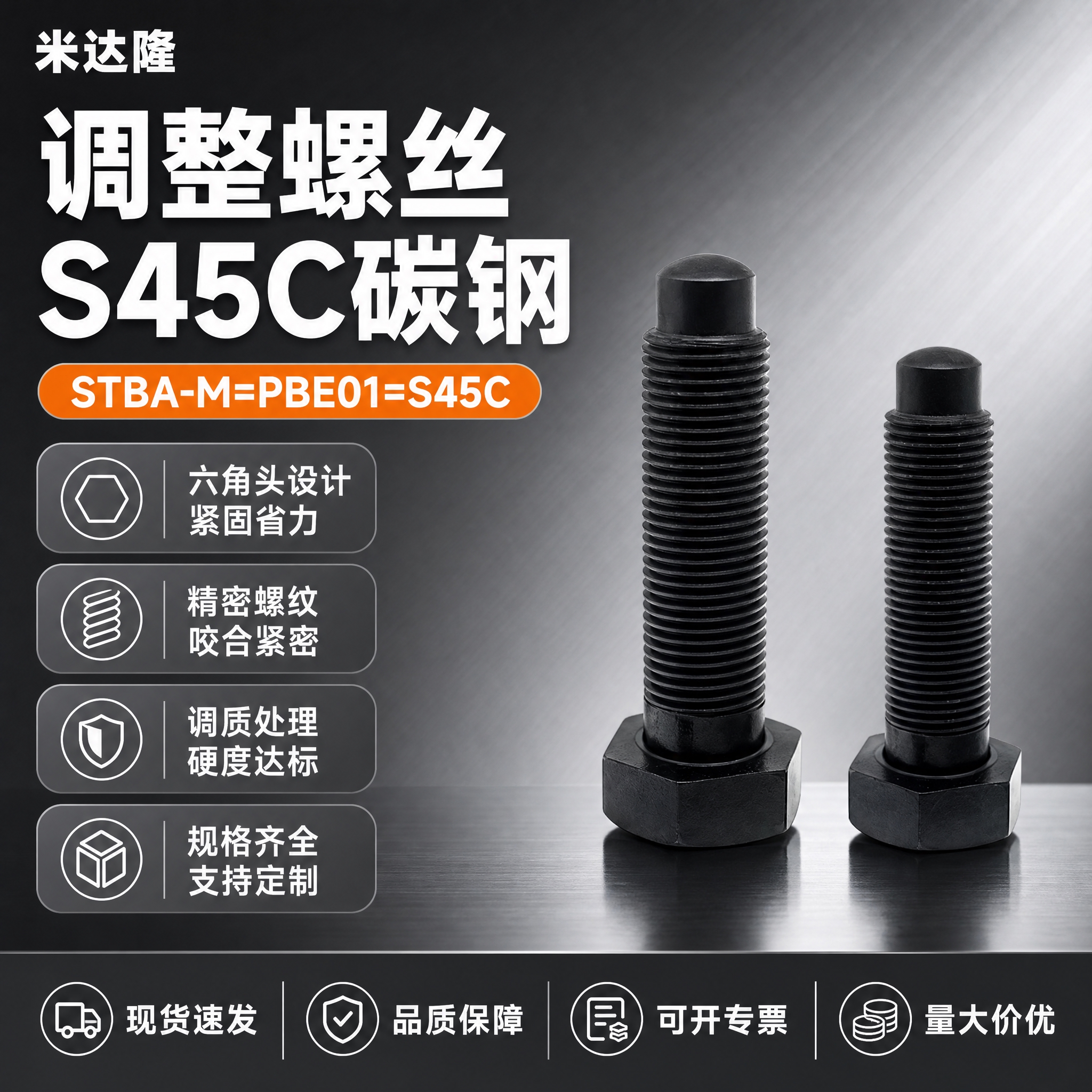 [单张主图] 米达隆调整螺丝 型号STBA-M=PBE01=S… - 图片创意预览