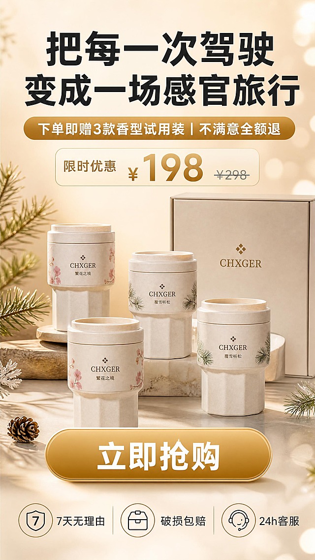 [商品] 使用【图1】繁花之境款 + 【图2】覆雪听松款 + 【图5】覆雪听松款组合成产品全家福（多款香型 + 包装盒示意）；所有产品保留外观、颜色、材质、Logo完全不变。包装盒为简约米白色，印CHXGER Logo（与产品一致）。
[画面] 促单与售后页，目标是推动最终购买转化。产品全家福置于画面中部，多款香型高低错落摆放，旁边有包装盒，营造丰盛感。上方为主标题与促销信息，促销标签醒目。中部偏下为大号CTA按钮（黄金分割线位置）。底部为售后保障三图标。整体氛围温暖、有购买欲望，行动按钮足够大且易于点击。
[视觉] 套系策略：风格=高级质感商业摄影风（促销氛围感）；标题字=现代粗黑体（厚重有力）；正文字=简洁无衬线体；主色=米白暖杏（取自产品本体）；背景延展=暖米色渐变背景 + 柔和光晕 + 轻微光斑效果；强调色=暖金色（促销标签、CTA按钮、高亮文字）；标题色=深炭灰；正文色=中暖灰；组件=大号圆角CTA按钮、促销标签胶囊、售后图标、分割线；光影=正面柔和打亮产品全家福，背景有暖光氛围，整体温馨有购买欲。
[文字] 顶部主标题："把每一次驾驶 变成一场感官旅行"（深炭灰大字号粗体）；促销标签："下单即赠3款香型试用装 | 不满意全额退"（暖金底白字胶囊标签）；促销价格区："限时优惠 ¥XXX"（大号暖金色，原价划线）；CTA大按钮："立即抢购"（暖金色圆角大按钮，白色粗体大字）；底部售后保障三图标：【7天无理由】|【破损包赔】|【24h客服】。所有文字横排。
[规格] 图片比例9:16竖版，4K，负向提示：避免产品变形、颜色改变、Logo模糊、文字错字、文字竖排、低分辨率、按钮过小、虚假促销信息。