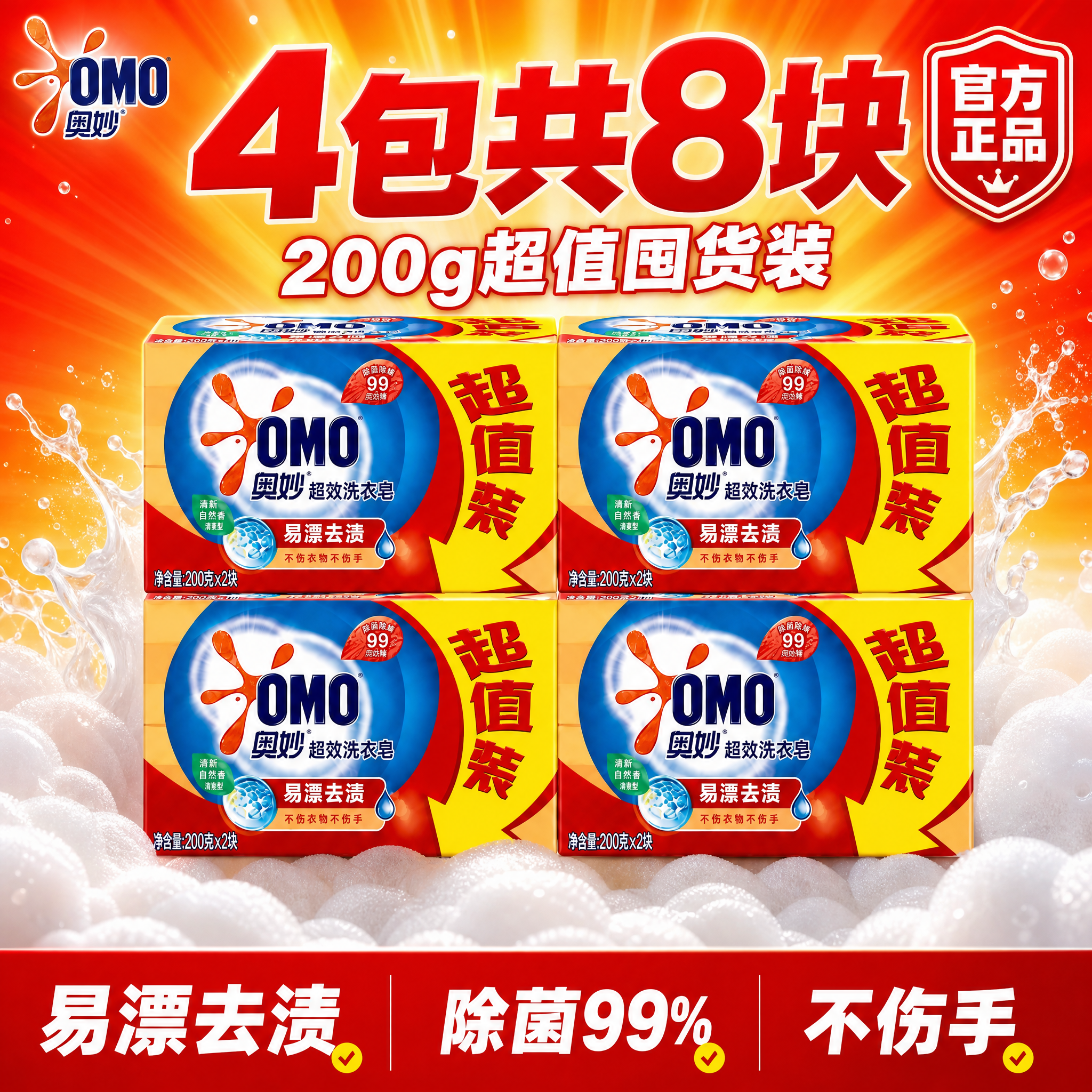 [主图-1] 奥妙超效洗衣皂4包8块超值囤货首图，拼多多风格大… - 图片创意预览