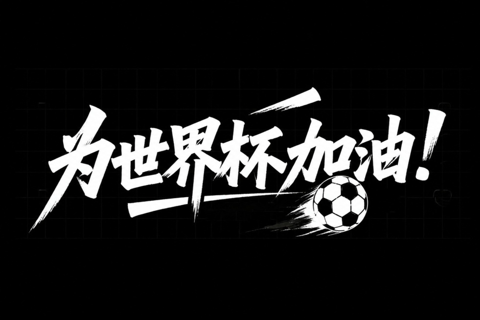「图片1」文字改成：为世界杯加油！并加入一个足球预览效果