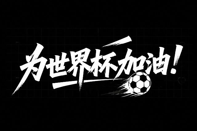 「图片1」文字改成：为世界杯加油！并加入一个足球