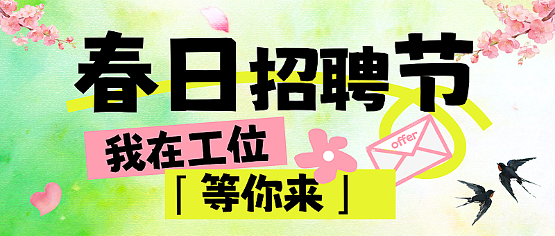 企业行政春季招聘岗位公众号首图