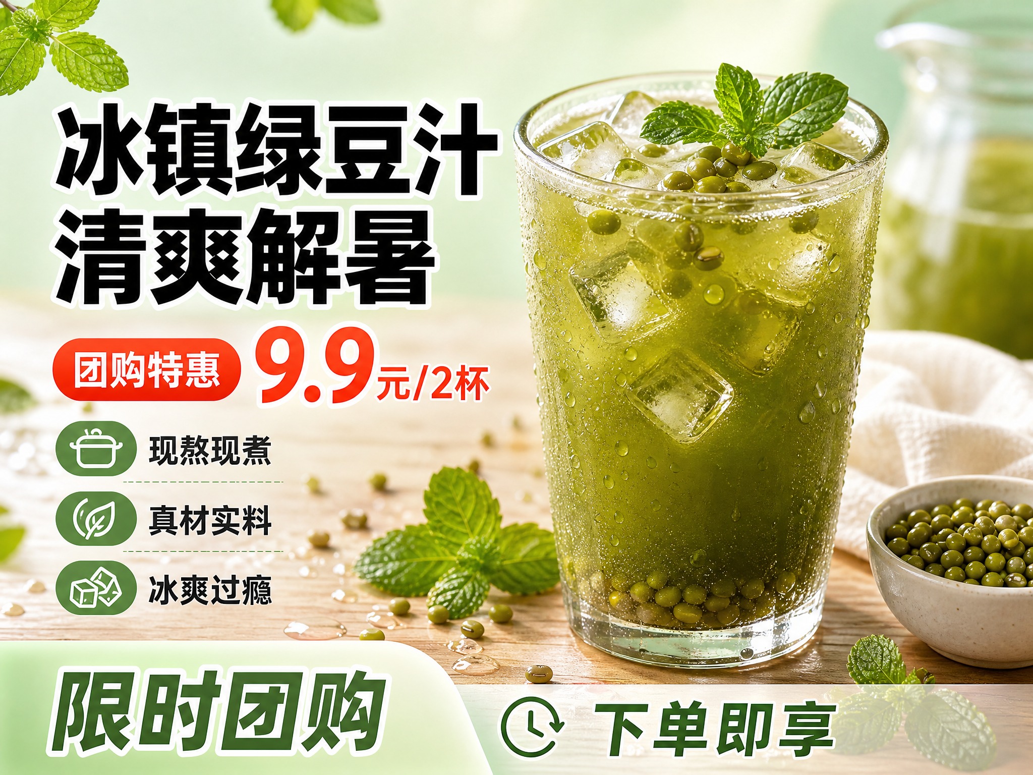 [单张主图] 冰镇绿豆汁团购主图，爆款促销感路线，主打食欲感与… - 图片创意预览