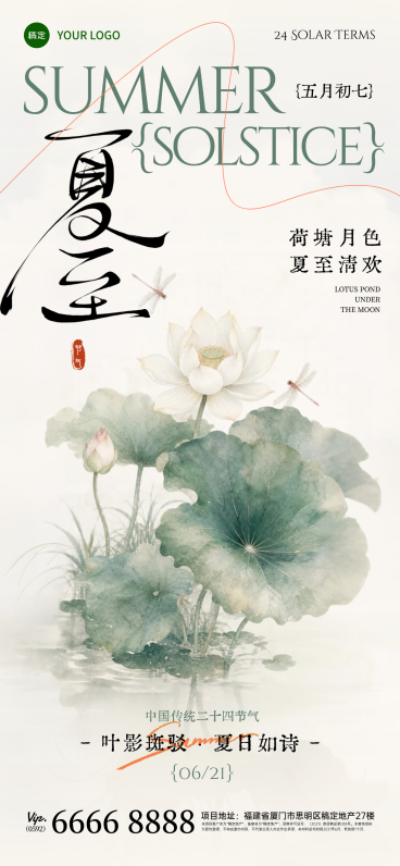 传统节气夏至节气祝福中国风全屏竖版海报预览效果