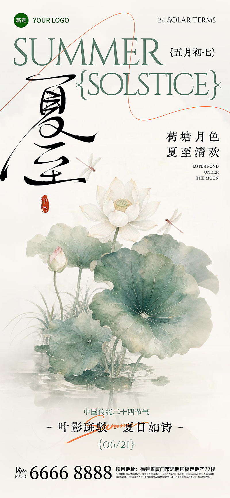 传统节气夏至节气祝福中国风全屏竖版海报