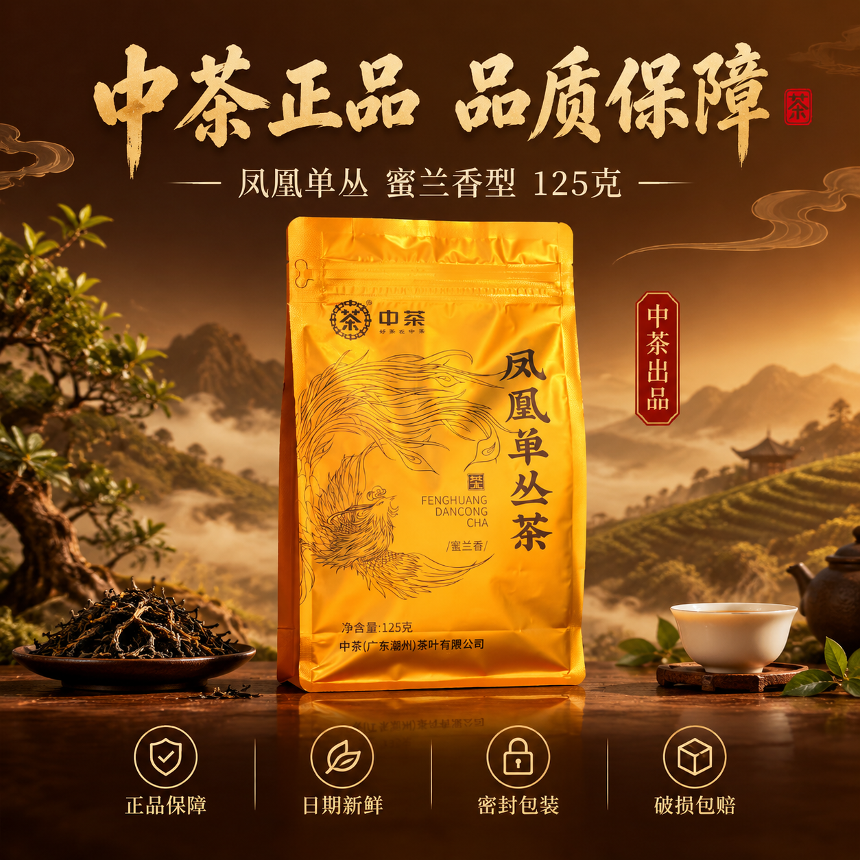[主图-5] 抖音电商主图第五张，中茶凤凰单丛茶蜜兰香，服务转… - 图片创意预览