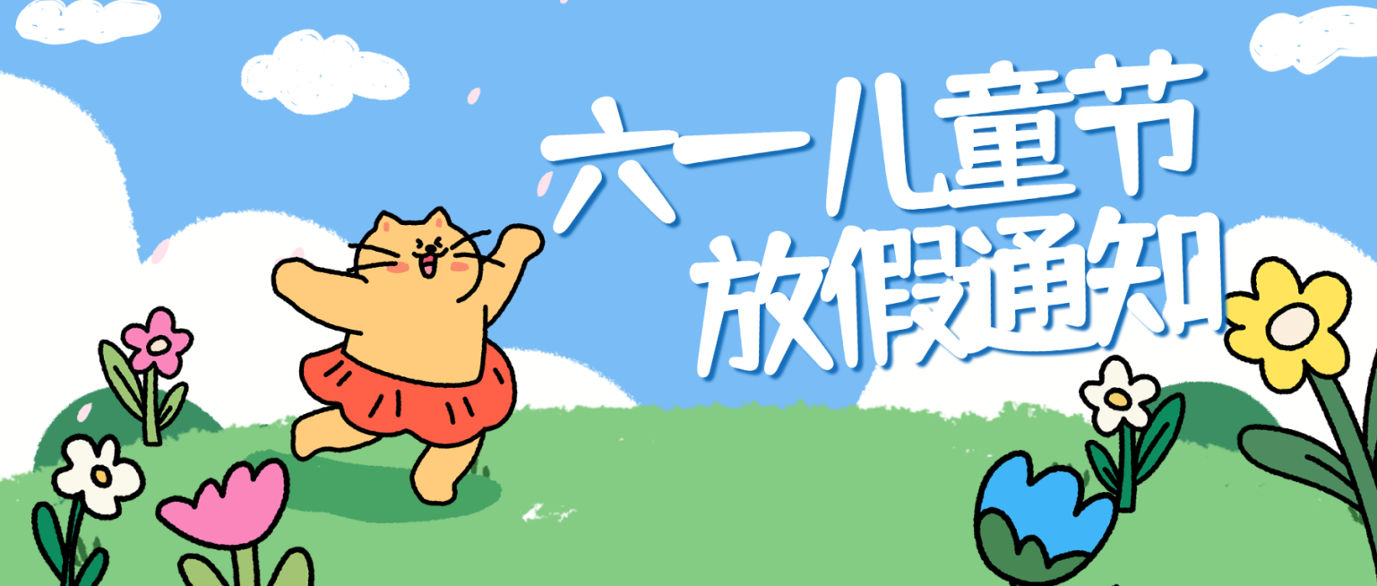 六一儿童节放假通知公众号首图预览效果