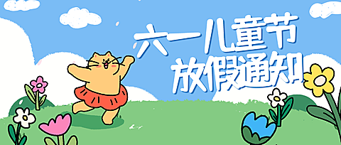 六一儿童节放假通知公众号首图