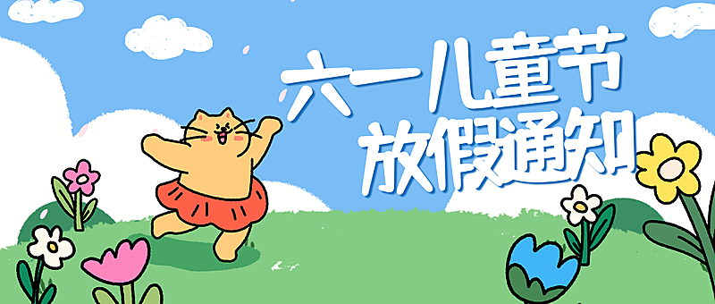 六一儿童节放假通知公众号首图