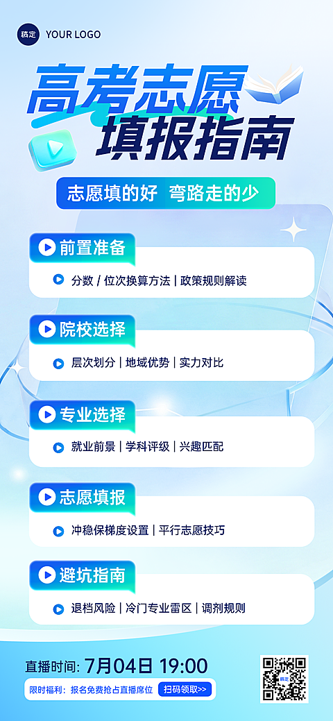 高考志愿填报指南攻略课程直播预告宣传科技感全屏竖版海报