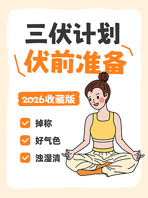 三伏天伏前准备养生知识科普分享卡通风小红书封面