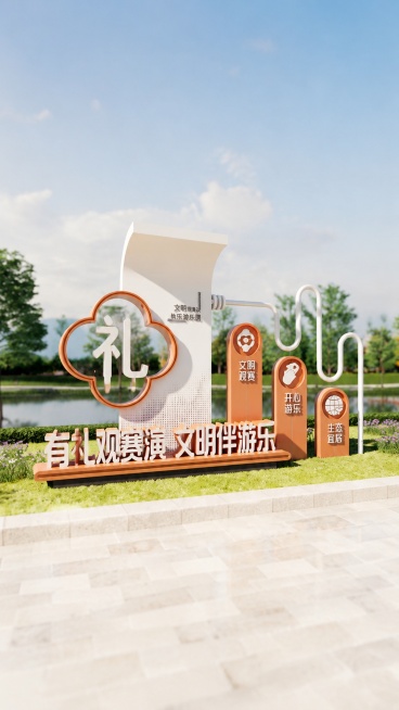 参考图片的风格，生成户外文明宣传景观小品，将四叶草框里的福字改成礼字，将主文案“幸福满城 和谐宜居”改成“有礼观赛演 文明伴游乐”，保留原图片的暖橙色白色配色，保留原图片的户外滨水景观场景和整体造型结预览效果