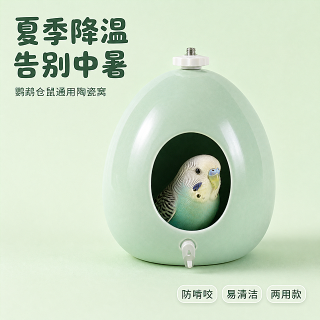 [主图-1] 夏季降温陶瓷鸟蛋窝产品首图，鹦鹉仓鼠通用宠物窝。[氛围风格] 清新马卡龙色系，柔和治愈氛围，[画质] 商业摄影质感、光线柔和通透、产品清晰真实、画面干净高级。[元素]浅绿色陶瓷鸟蛋窝居中展示，右侧增加一只可爱的小虎皮鹦鹉探出脑袋，左侧留出安全区域摆放文字，保持产品外观（即物理结构、材质质感、颜色）与输入产品图绝对一致，杜绝任何变形和色差，精细化处理。商品主体占比严格控制在65%左右；画面满屏无边框。[光影] 自然柔光从左前方照射，陶瓷表面高光柔和，背景干净明亮，整体通透不闷，没有生硬阴影。[配色] 背景是浅薄荷绿马卡龙色系，产品和鹦鹉形成和谐色彩层次。[视角构图] 平视角度，产品和鹦鹉为视觉中心，景深适中。[文字版式] 左上负空间左对齐留安全边距，大字主文案写“夏季降温 告别中暑”，圆润可爱字体，深绿色最大号粗体；下方小字写“鹦鹉仓鼠通用陶瓷窝”，字重适中。右下角三个小标签分别为“防啃咬”“易清洁”“两用款”，浅底深字圆角设计。[比例分辨率] 1:1 比例，2048*2048像素，文字清晰锐利，超高清。[负向提示词] 变形，水印，文字错乱，产品图模糊，背景杂乱，文案遮挡主体。