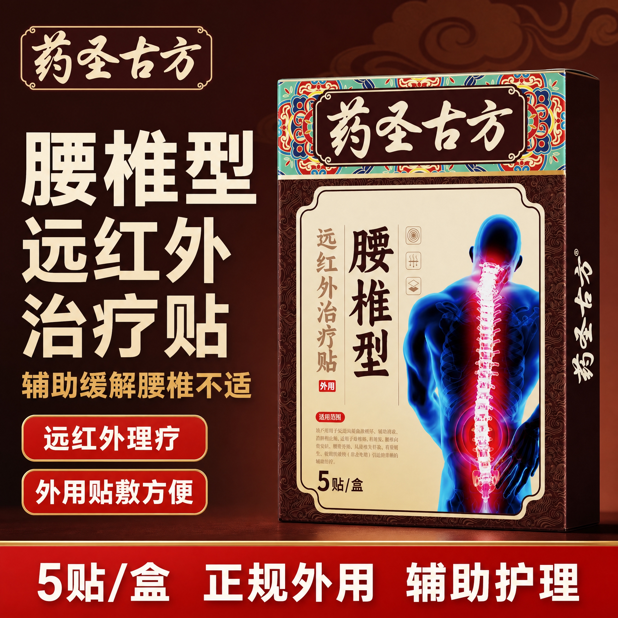 [主图-1] 拼多多腰椎贴首图点击率图，主题为药圣古方腰椎型远… - 图片创意预览