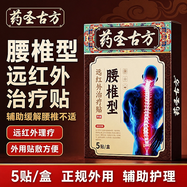 [主图-1] 拼多多腰椎贴首图点击率图，主题为药圣古方腰椎型远红外治疗贴，突出腰椎不适辅助缓解与正规外用贴膏身份。
[统一基调] 拼多多风格，大字直白，性价比感，正规不夸大；背景主色为深红棕色渐变，标题字色为米白色，辅助字色为浅金色，强调色为正红色；字体为粗黑体，字号层级分明，信息卡片用圆角金边样式，顶部有品牌logo位，底部有红色横幅信息条。
[画面] 产品包装盒居中偏右放置，占画面约55%，正面朝向观众，略微仰视，包装盒外观、颜色、文字、图案与输入图完全一致。左侧为标题区，上方放置"药圣古方"品牌logo（从产品包装提取同款书法字体logo），logo下方是大标题。背景为深红棕色渐变，带有轻微的传统祥云纹理暗纹，整体稳重正规。
[光影质感] 商业摄影质感，主光从左上方打来，包装盒右侧有柔和阴影，底部有自然接触阴影，产品边缘清晰，无悬浮感。
[配色] 主背景深红棕色渐变，标题米白色，辅助文字浅金色，强调色正红色，底部横幅为正红色。
[文字版式] 左上角放置"药圣古方"品牌logo。左侧大标题："腰椎型远红外治疗贴"，字号最大，粗黑体，米白色。副标题："辅助缓解腰椎不适"，字号约为标题的50%，浅金色。下方两个卖点标签："远红外理疗"、"外用贴敷方便"，标签为红底金边圆角矩形，白色文字。底部通栏红色横幅，横幅内白色文字："5贴/盒 正规外用 辅助护理"。所有文字横排，清晰可读，不遮挡产品主体。
[输出要求] 比例1:1，2048x2048像素，文字清晰无错字，产品清晰不变形，画面干净整洁，无水印，无平台logo，无多余杂物。