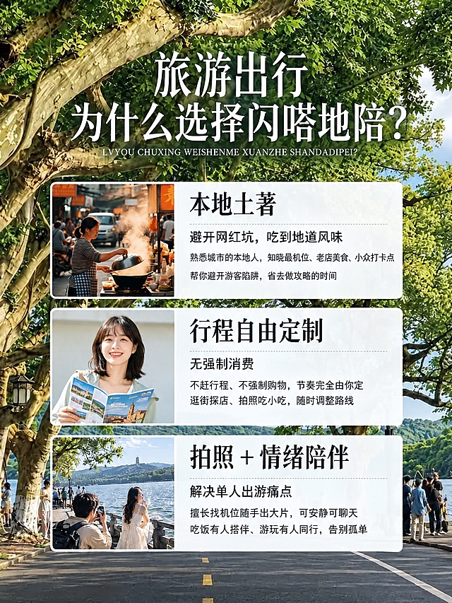 保持第一张海报（参考图1）的版式、主背景、大标题、拼音副标题、三块卡片的标题与说明文字全部不变，只替换其中两块卡片左侧的小图：把第一块卡片「本地土著」左侧的配图，换成参考图3（街边小吃摊上摊主揭开锅盖、热气升腾的真实巷子美食照片），保持其真实生活纪实质感；把第二块卡片「行程自由定制」左侧的配图，换成参考图2（笑容灿烂的短发女孩双手举着旅行宣传册的照片），人物居中、明亮自然光。第三块卡片「拍照＋情绪陪伴」及其配图保持原样不变。两块新图与原卡片区域尺寸比例对好，自然贴合卡片边缘，不拉伸变形、不加额外边框，整体排版整齐，竖版比例，中文文字保持清晰工整。