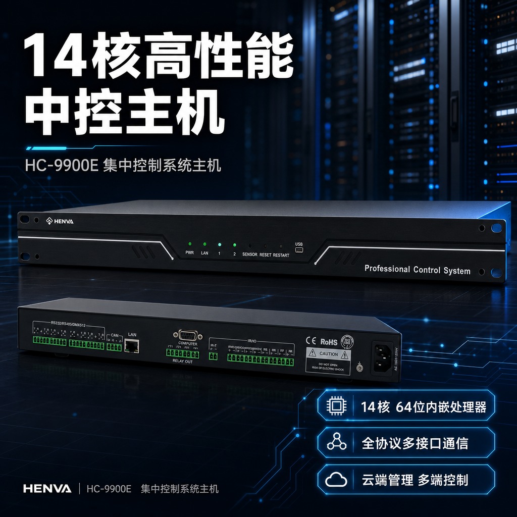 [商品] 使用【图1】HENVA HC-9900E集中控制主机… - 图片创意预览