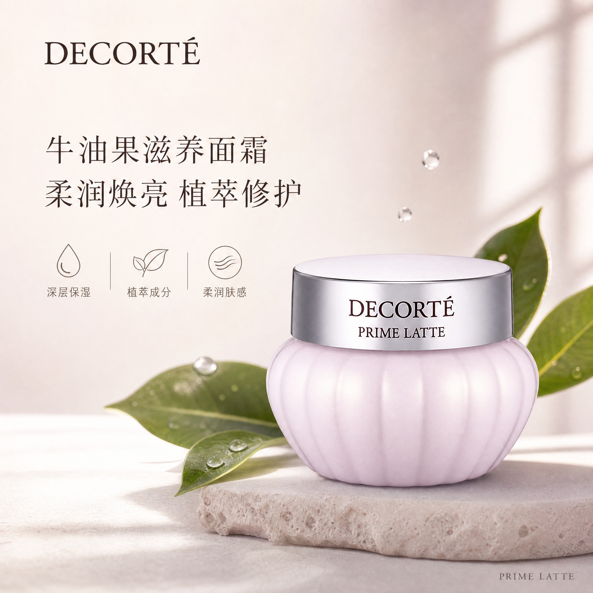 [单张主图] 黛珂 PRIME LATTE 牛油果面霜 高级氛… - 图片创意预览