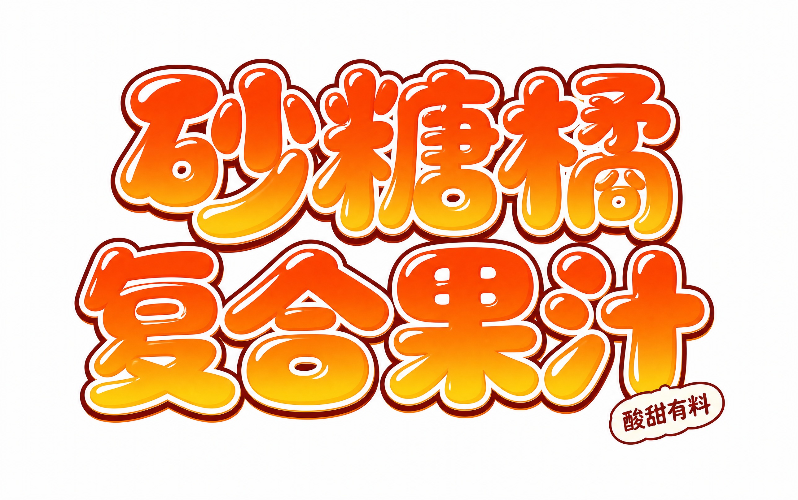 橙黄渐变字体，白色背景，干净的背景，创意圆体字体设计八个字"砂… - 图片创意预览