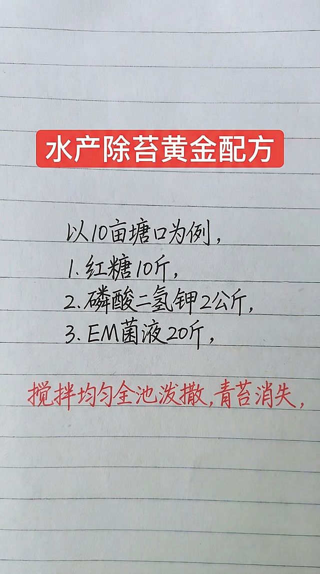 参照图片字体和颜色，将内容替换为：水产除苔黄金配方，以10亩塘口为例，1.红糖10斤，2.磷酸二氢钾2公斤，3.EM菌液20斤，搅拌均匀全池泼撒，青苔消失，排版布局合理，一字不差