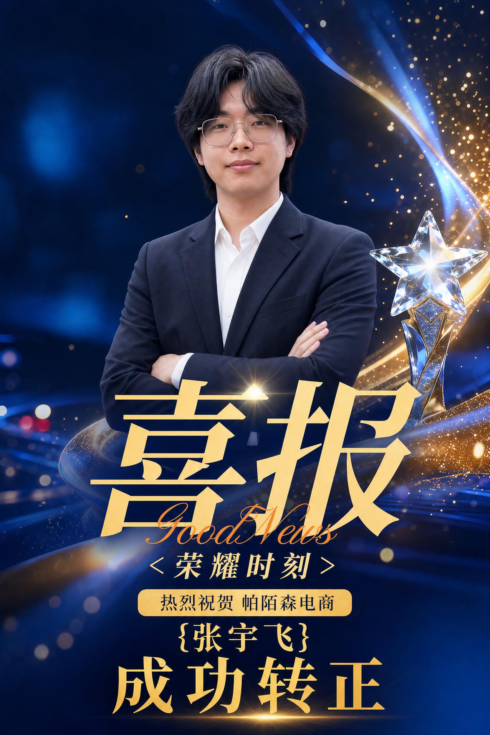 喜报海报，A4竖版，深蓝金高端商务风格，和参考图风格完全一致。… - 图片创意预览