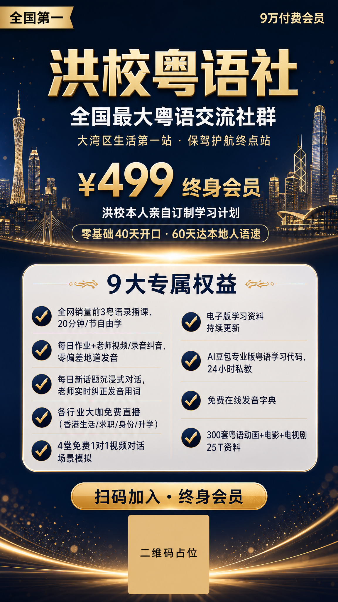 一张高端专业的粤语社群招募竖版海报，9:16比例，朋友圈招生海… - 图片创意预览