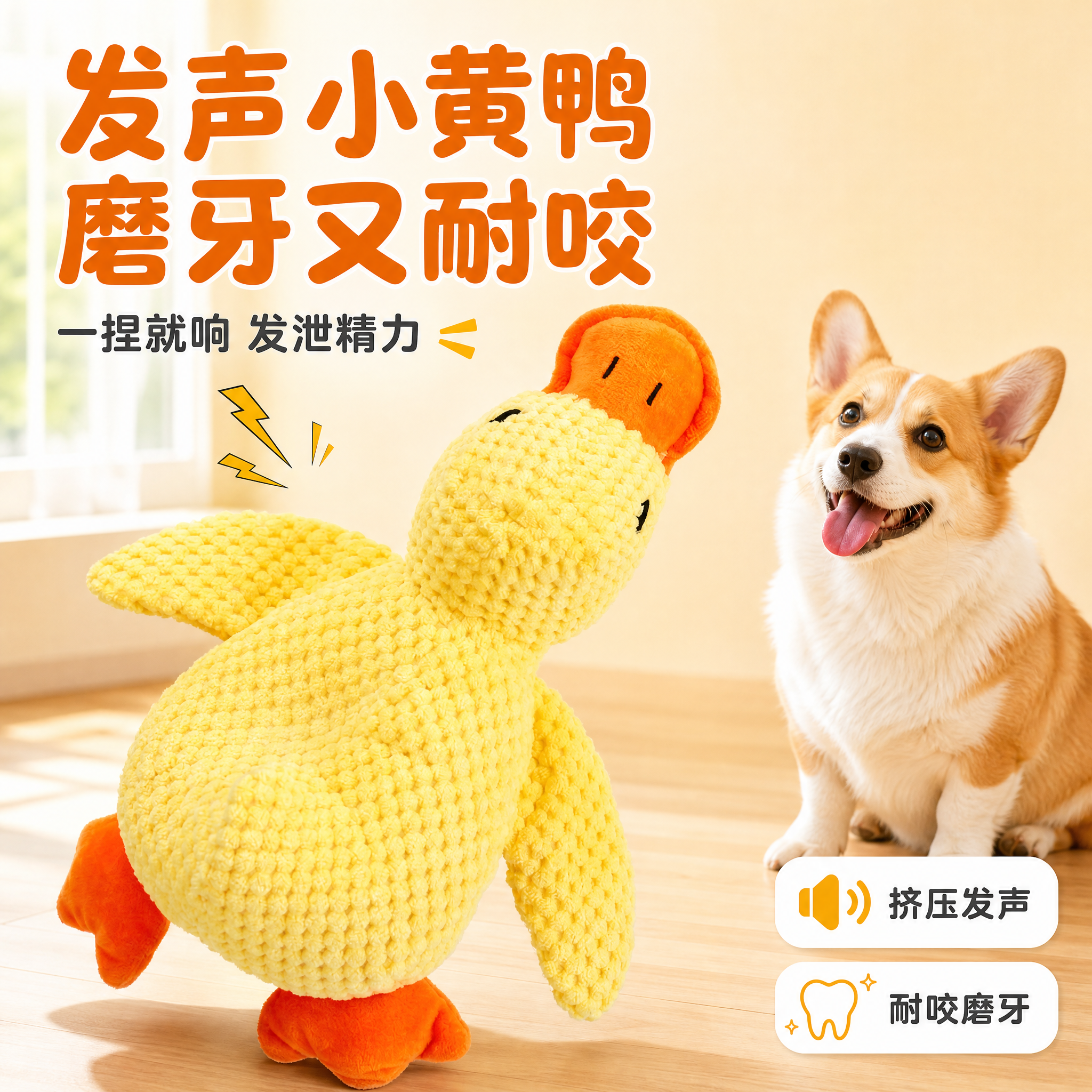 [主图-1] 产品情绪首图，核心任务是展示挤压发声小黄鸭宠物玩… - 图片创意预览