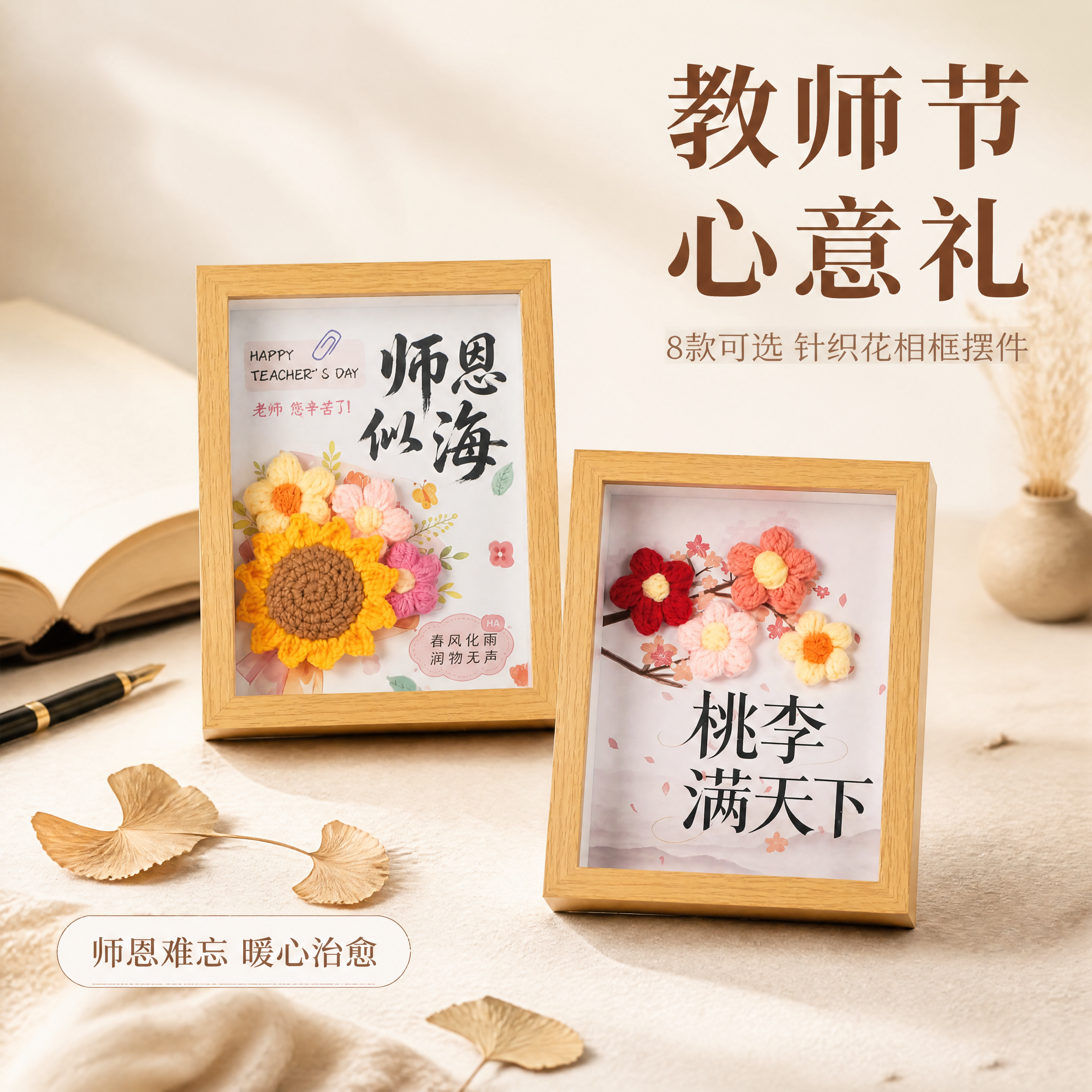 [主图-1] 教师节针织花相框摆件书香文艺氛围首图。 [氛围风… - 图片创意预览
