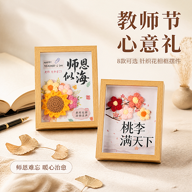 [主图-1] 教师节针织花相框摆件书香文艺氛围首图。
[氛围风格] 书香文艺 温馨治愈 简约干净 适当留白 教师节礼品感；
[画质] 8K超高清 商业摄影质感 产品实拍质感 光线柔和通透 产品清晰真实 画面干净高级 无多余杂物。
[元素] 画面中央偏左位置摆放2款8寸原木色中空相框摆件，一款为向日葵针织花+师恩似海图文款，一款为桃李满天下梅花针织花款，两款错落摆放形成高低层次，前方一款略靠前。背景为浅米色书房桌面，后方有一本摊开的旧书、一支钢笔、几片干枯银杏叶作为点缀，背景虚化处理。相框保持原木色边框、中空3cm立体结构、内部针织花手工编织纹理与内卡图文设计，与输入产品图外观完全一致，杜绝任何变形和色差，精细化处理。商品主体占比约65%，画面满屏无边框，适当留白。
[光影] 明亮柔和漫射光 左上方主光源 光线均匀柔和 产品边缘有自然阴影 无强烈反光 整体温馨治愈暖调。
[配色] 主色浅米白+原木暖棕；辅色向日葵黄、针织花粉；强调色墨黑书法字。
[视角构图] 45°平视微俯视角 景深中等 前中后景分层 产品轮廓完整不裁切。
[文字版式] 右上负空间右对齐排版，大字主标题"教师节心意礼"，深棕色粗体宋体；下方小字"8款可选 针织花相框摆件"，浅棕色细体；左下角圆角小标签"师恩难忘 暖心治愈"，米白底深棕字。文字清晰不遮挡产品主体。
[输出要求] 1:1比例 文字清晰锐利 8K超高清商业摄影质感；
[负向提示词] 变形 扭曲 文字错乱 错别字 产品图模糊 背景杂乱 水印 电商平台Logo 多余杂物 多余手指 手部畸形。