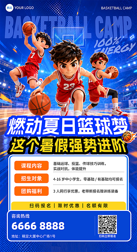 少儿篮球暑假培训班招生宣传卡通风竖版海报