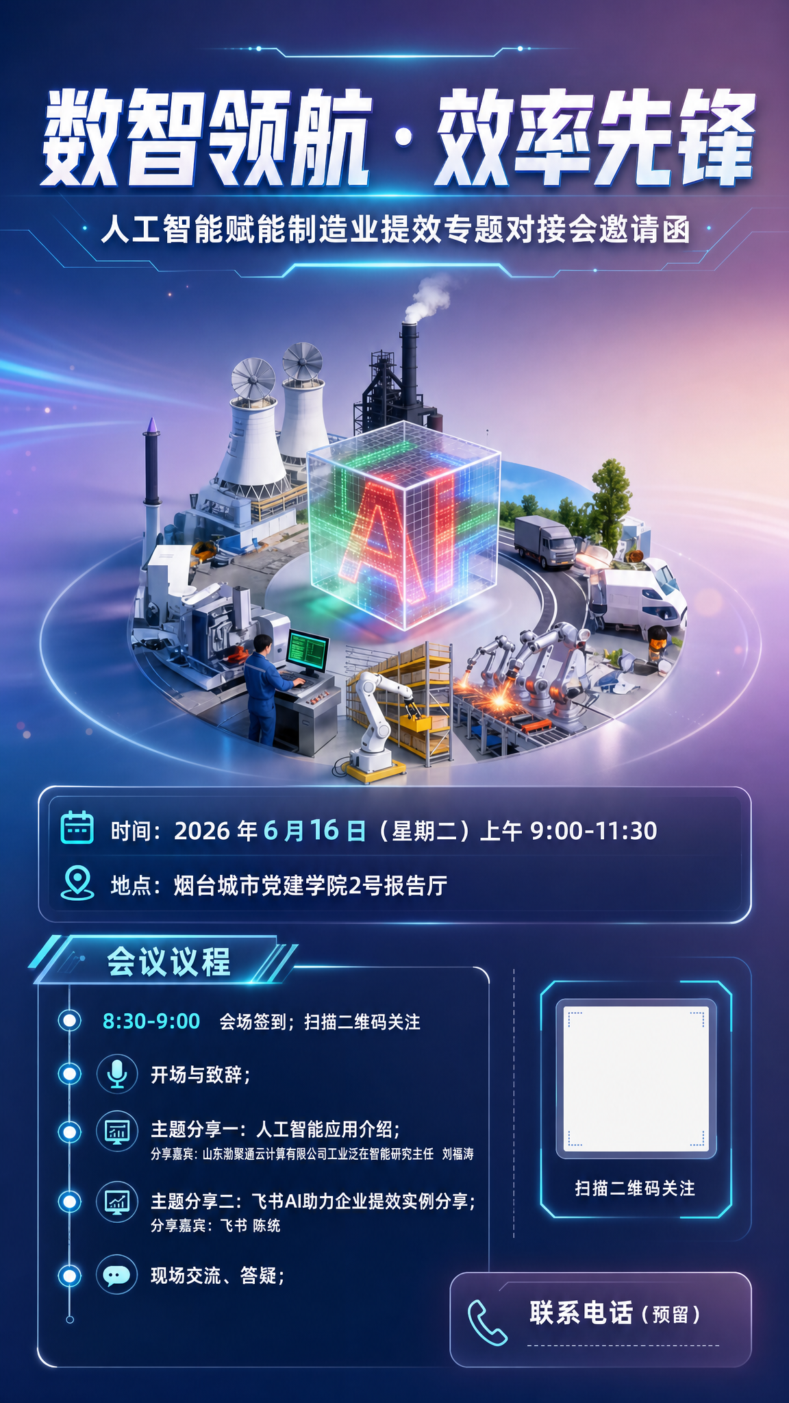 以“数智领航·效率先锋”为主题，人工智能赋能制造业提效专题对接… - 图片创意预览