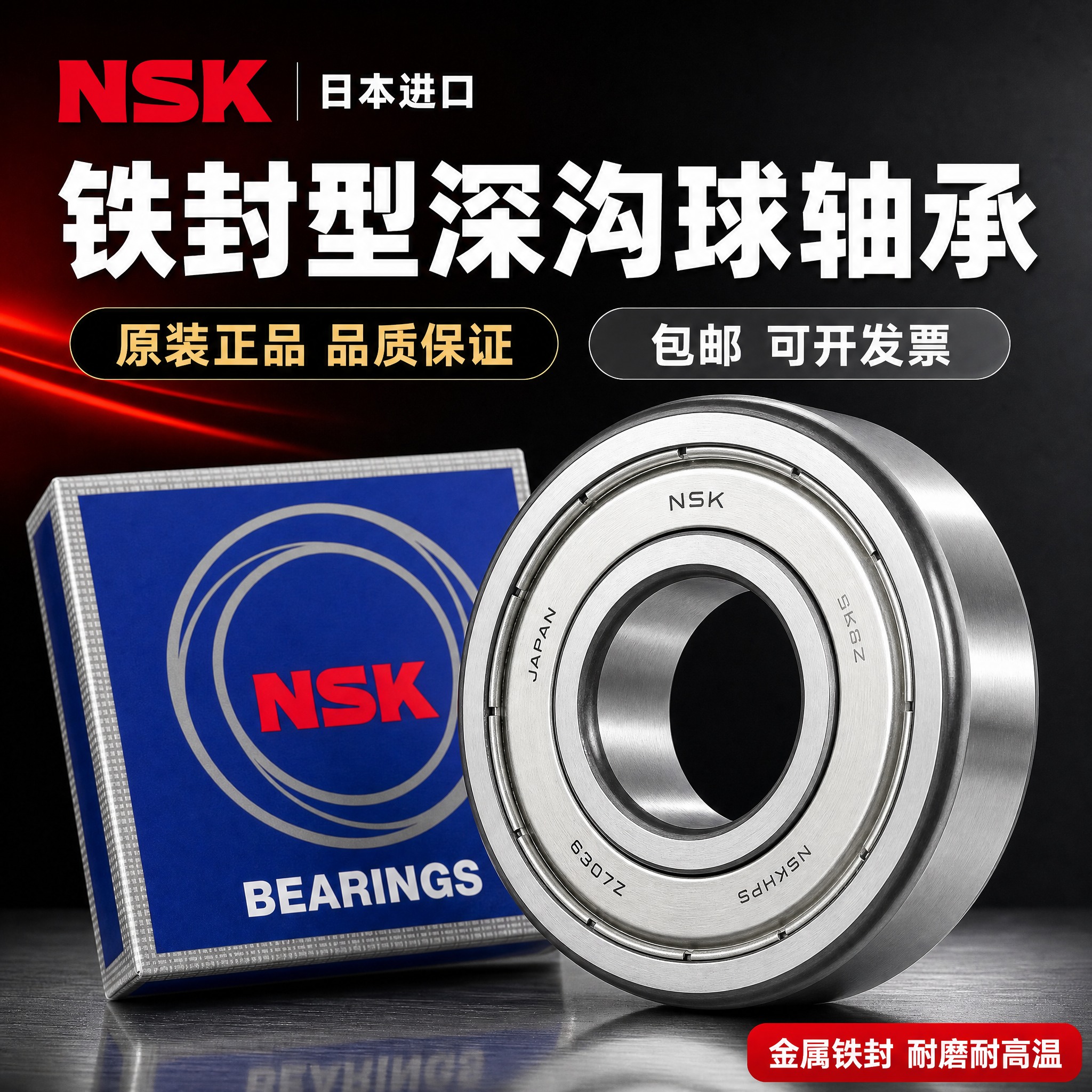 [主图-8] NSK日本进口深沟球轴承 铁封金属防尘盖款高端首… - 图片创意预览
