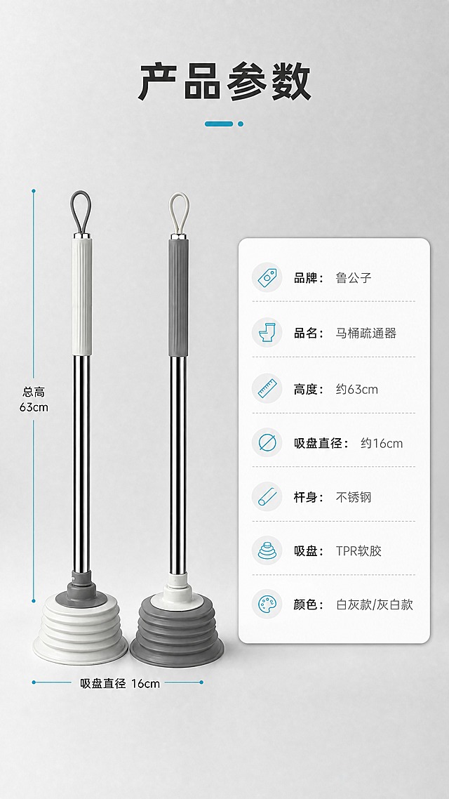 [商品] 使用【图1】左款白杆白灰吸盘、右款灰杆灰白吸盘双款马桶疏通器；保留产品结构、颜色、材质、比例；真实比例高63cm直径16cm。
[画面] 目标：规格参数页，尺寸标注+参数信息卡。构图：左产品右参数卡。主体位置：左侧双款产品并排，右侧信息卡。摆放角度：正面展示，带尺寸标注线。景别：全景。阅读动线：从左到右。前中后景：前景产品+尺寸线、中景参数卡、后景浅灰渐变背景。
[视觉] 套系策略：风格=简约实用家居商业摄影；标题字=现代黑体粗体；正文字=清晰无衬线黑体；主色=高级灰；背景延展=基于高级灰做深浅层级、同色渐变和细腻哑光质感；强调色=浅湖蓝，仅用于小面积图标、引线和标签；标题色=深炭灰；正文色=中灰；组件=圆角浅底信息卡、细线引线、胶囊标签、尺寸标注线；光影=左前侧柔和自然光。
[文字] 顶部主标题「产品参数」；左侧产品标注尺寸：总高63cm、吸盘直径16cm；右侧信息卡：品牌=鲁公子、品名=马桶疏通器、高度=约63cm、吸盘直径=约16cm、杆身=不锈钢、吸盘=TPR软胶、颜色=白灰款/灰白款；文字全部横向排版。
[规格] 图片比例9:16竖版，4K分辨率，medium质量，避免变形、错字、文字过小、参数错误、产品比例失真。