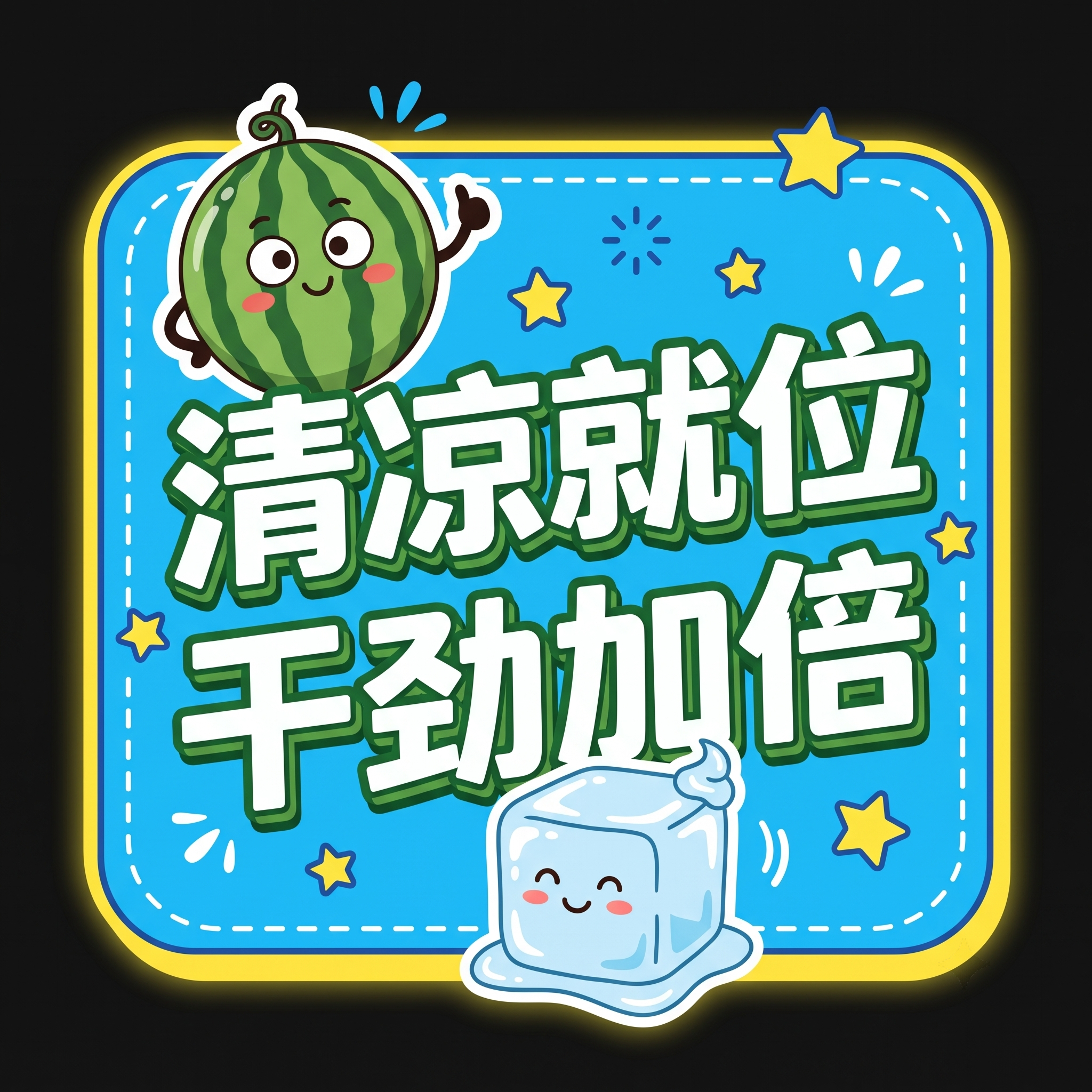 创意预览图