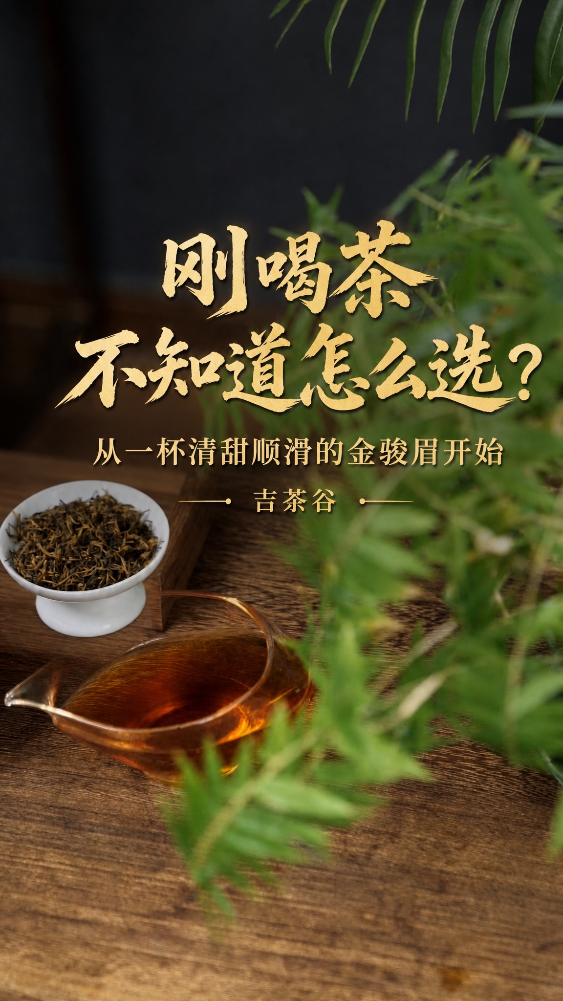 参考第一张图的文字排版样式和书法字体风格，以第二张茶桌金骏眉茶… - 图片创意预览