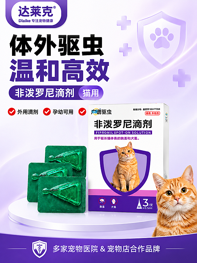 [商品] 使用【图1】【图2】【图4】达莱克非泼罗尼滴剂药盒及三支独立包装滴剂；保留药盒白紫配色、正面橘猫盾牌图案、非泼罗尼滴剂黑色大字、紫色英文FIPRONIL SPOT-ON SOLUTION、底部紫色区域跳蚤犬虱禁止图标、3支x0.5ml字样、左上角达莱克品牌Logo、批准文号兽药字180477068；保留绿色独立滴剂包装的三角形状和通透质感；产品外观结构颜色材质与输入图完全一致。

[画面] 第1张 结果海报头图 产品海报型 目标建立专业可信的猫用体外驱虫药第一印象。构图为产品居中偏右 占画面55% 药盒正面朝前略左倾 三支绿色滴剂在药盒左前方错落摆放 形成前后层次。左侧及上方为文案区 背景为浅紫到白色的柔和渐变 右上角有半透明紫色盾牌+爪印图标和淡紫色十字医疗符号装饰。产品下方有白色圆形展示台承托 带柔和接触阴影。右下角有一只健康橘猫的半身特写 眼神明亮 毛发顺滑 表情安心 与药盒盾牌图案呼应。

[视觉] 套系策略：风格=专业医药感+宠物亲和商业摄影；标题字=粗黑体 字重饱满；正文字=常规无衬线黑体；主色=深紫色；背景延展=基于深紫做浅紫到白色渐变、同色深浅层级、细腻柔光质感；强调色=红色（对勾/警示）、蓝色（认证）、绿色（安全兽药）；标题色=深紫色+黑色；正文色=深灰色；组件=圆角信息卡、细线引线、圆形认证徽章、胶囊标签；光影=左前侧45度柔光 产品正面明亮 右侧柔和阴影 整体干净通透。

[文字] 左上放达莱克品牌Logo和Dlaike专注宠物健康小字。主标题分两行 第一行黑色超大字 体外驱虫 第二行深紫色超大字 温和高效。主标题下方紫色胶囊标签 非泼罗尼滴剂 猫用。再下方三个短卖点横排 每个配红色对勾图标 外用滴剂 孕幼可用 广谱驱虫。底部小字 多家宠物医院&宠物店合作品牌。文字全部横排 不遮挡产品主体。

[规格] 图片比例3:4竖版 4K高清。负向：产品变形 颜色偏差 Logo错误 文字模糊 错字 水印 平台Logo 二维码 绝对化用语 医疗恐吓 猫咪畸形 悬浮感 背景杂乱。