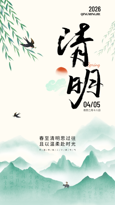 清明节节气祝福海报预览效果