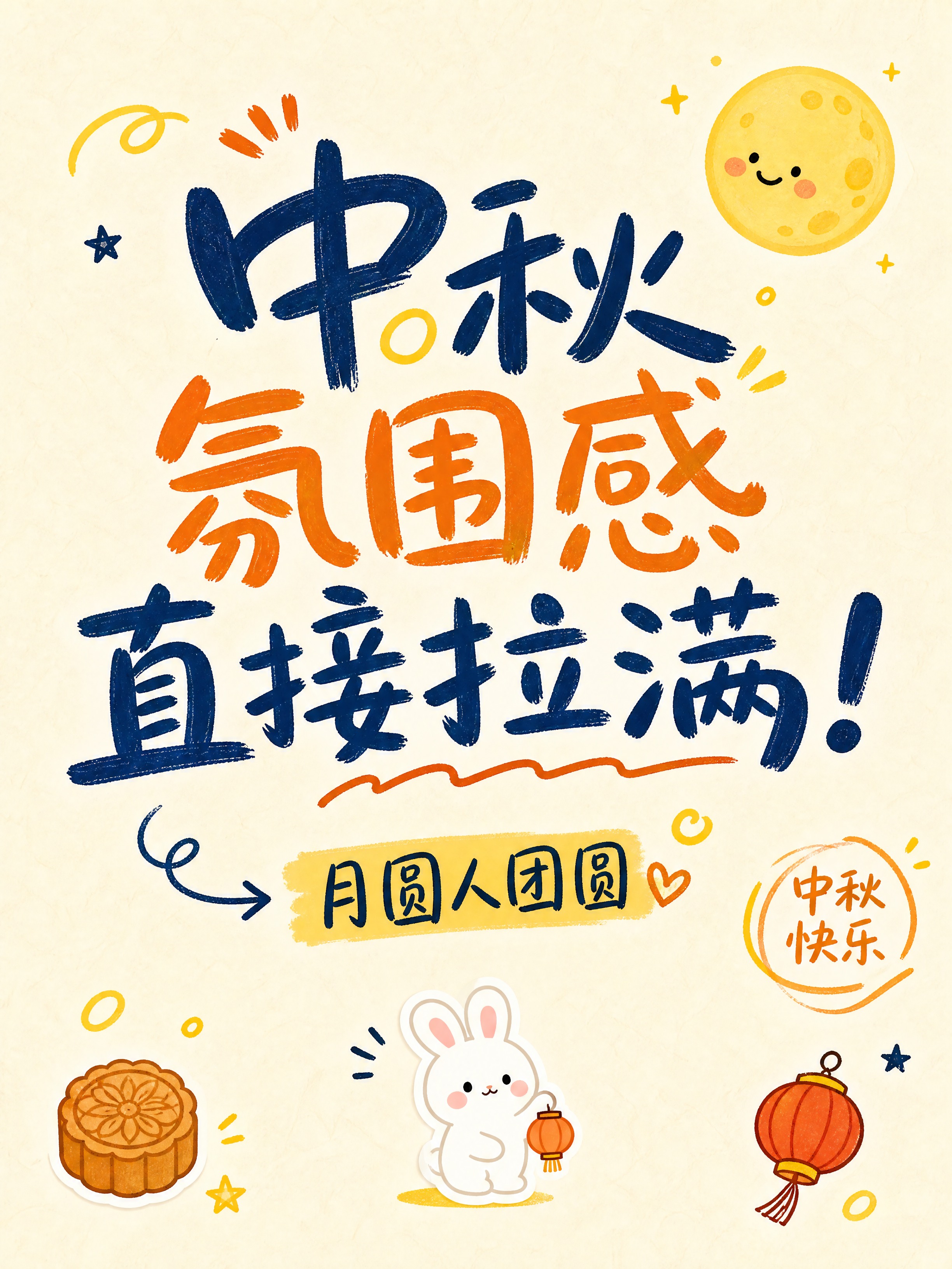 中秋小红书涂鸦风封面 - 图片创意预览