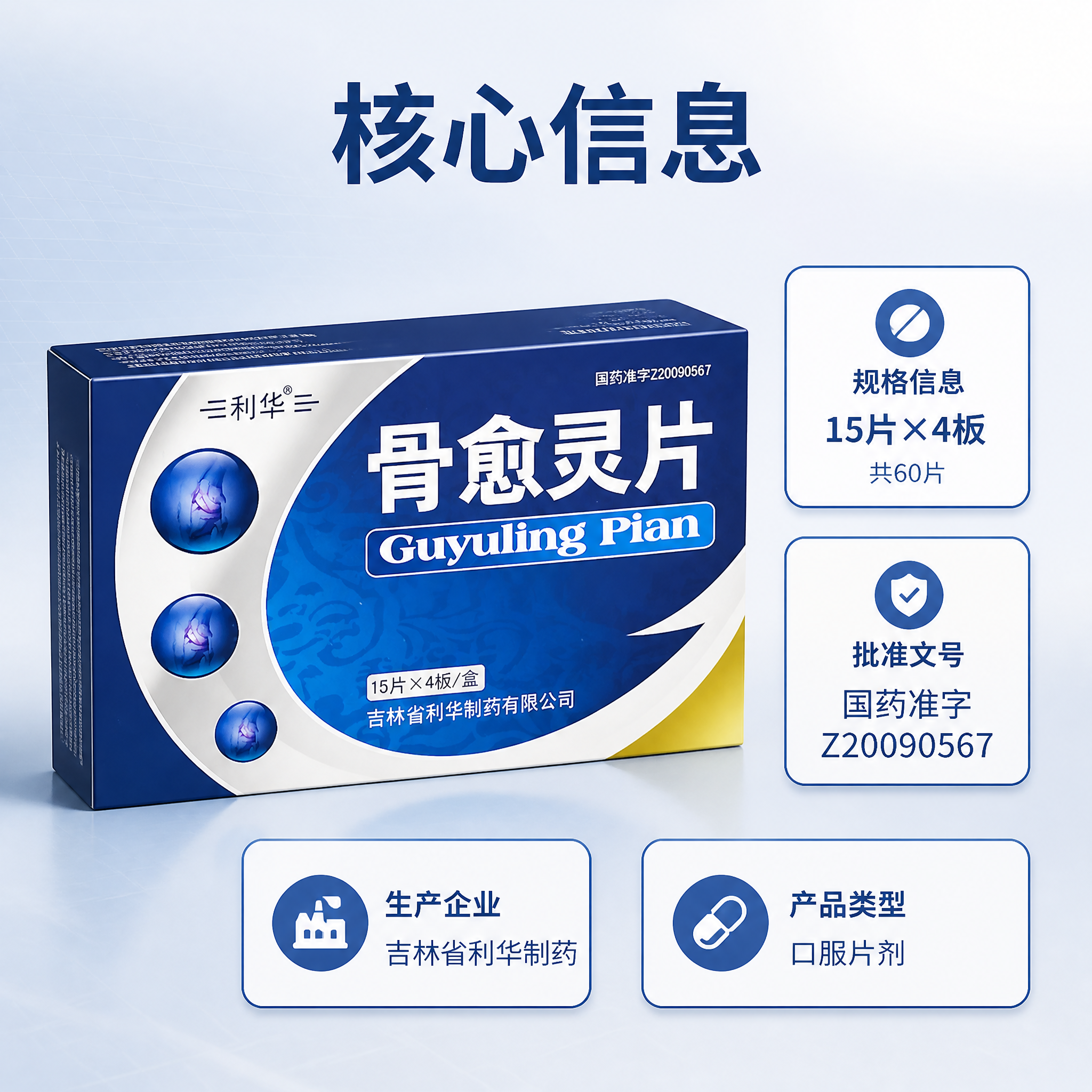 [主图-2] 骨愈灵片核心亮点图 产品信息展示 [氛围风格]… - 图片创意预览