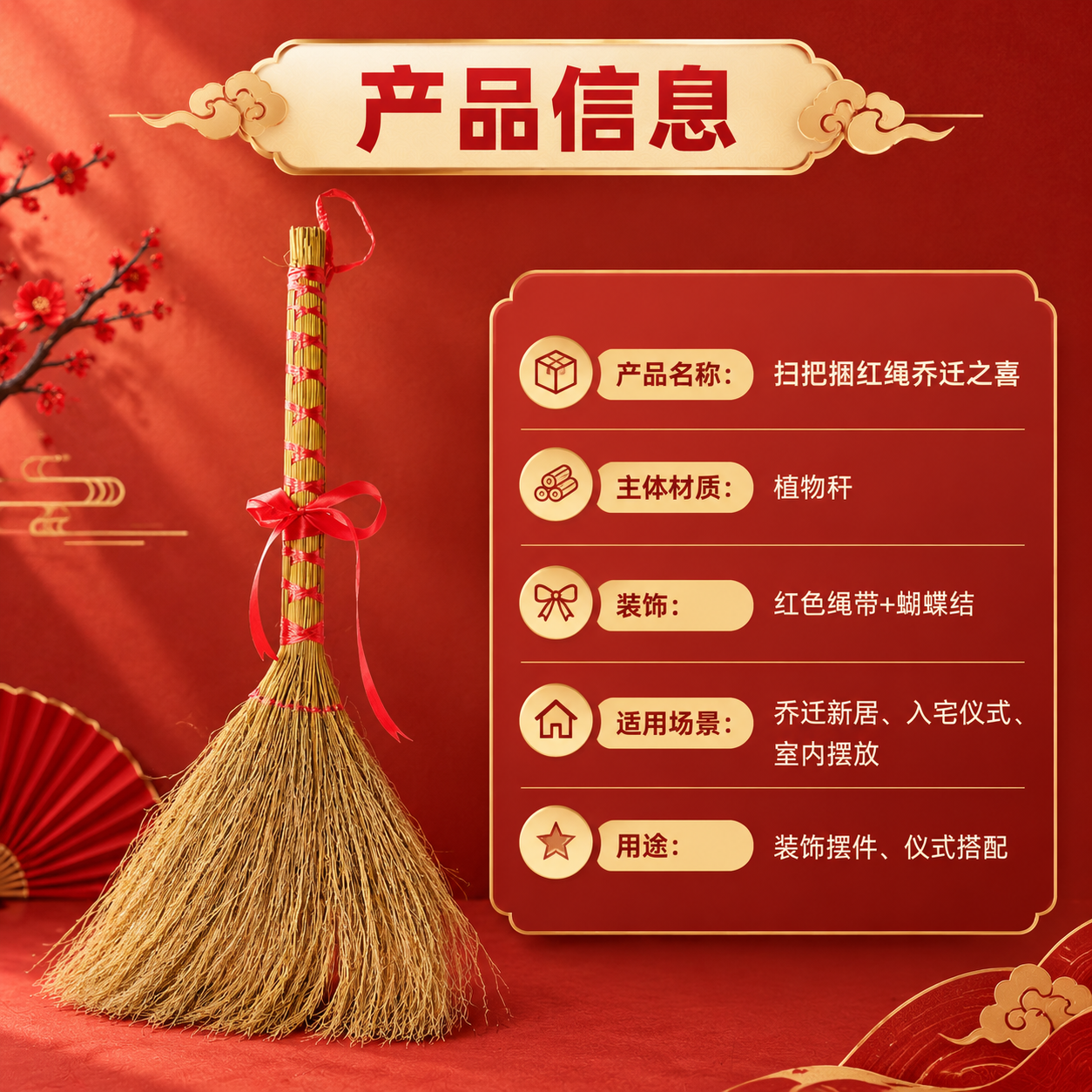 [商品] 使用【图1】扫把捆红绳乔迁之喜；保留植物秆主体、红色… - 图片创意预览