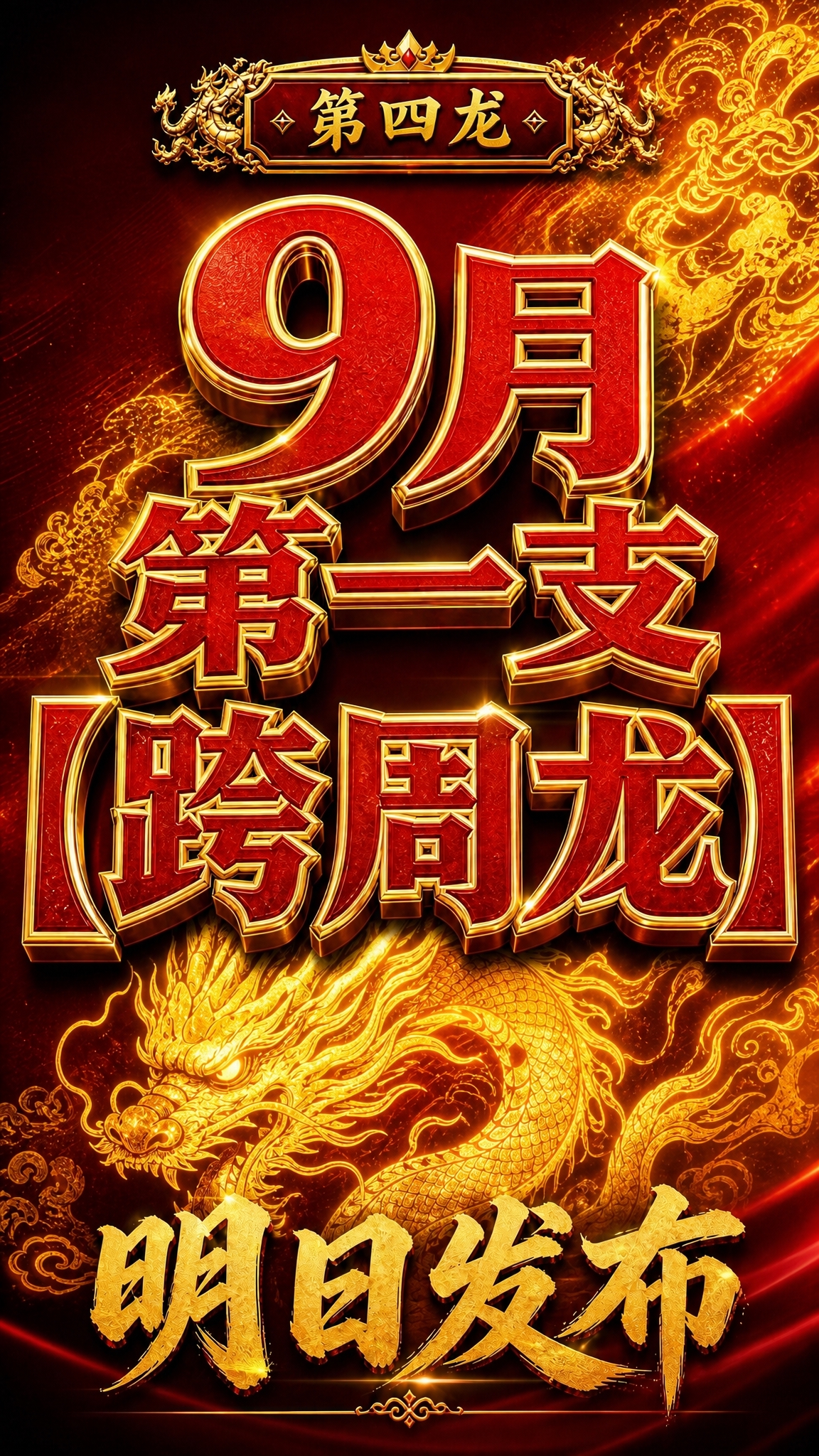 基于参考图修改，保持文字为视觉中心的布局不变，将背景中的龙元素… - 图片创意预览