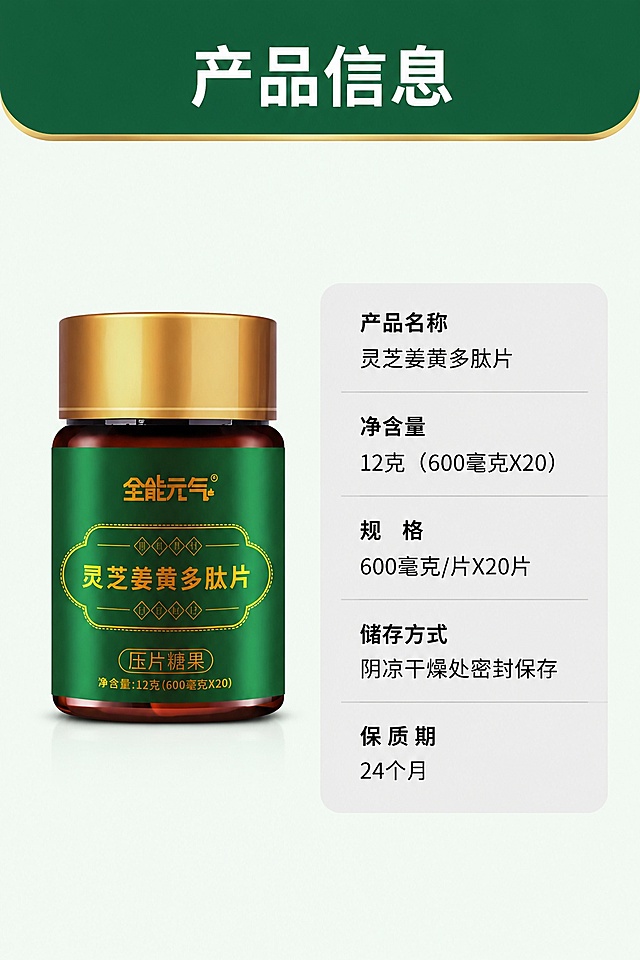 [第8屏] 产品规格参数-灵芝姜黄多肽片产品信息展示。本屏使用【图2】作为产品主体。
[氛围/风格] 简洁专业，信息清晰工整，商业设计风格
[元素布局] 左图右文布局，产品图位于画面左侧，占比约45%，右侧为规格参数信息卡，保证产品外观、颜色、文字与原图完全一致
[光影质感] 均匀平光，产品清晰，文字对比清晰，无过暗过亮区域
[配色色系] 全局底色 #f0f8f1，主色绿色标题栏，浅灰色信息块，文字黑色，清晰易读
[视角构图] 左产品右信息左右分栏，中心对齐，构图平衡，适合移动端浏览
[文字版式] 顶部绿色标题栏写「产品信息」，白色文字；右侧参数表依次列出产品名称、净含量、规格、储存方式、保质期，信息清晰，行间距合适，文字不拥挤
[比例分辨率] 9:16竖版比例，4K分辨率，文字清晰可辨，高清画质
[负向提示词] 产品变形，信息错误，文字错乱，颜色偏差，水印