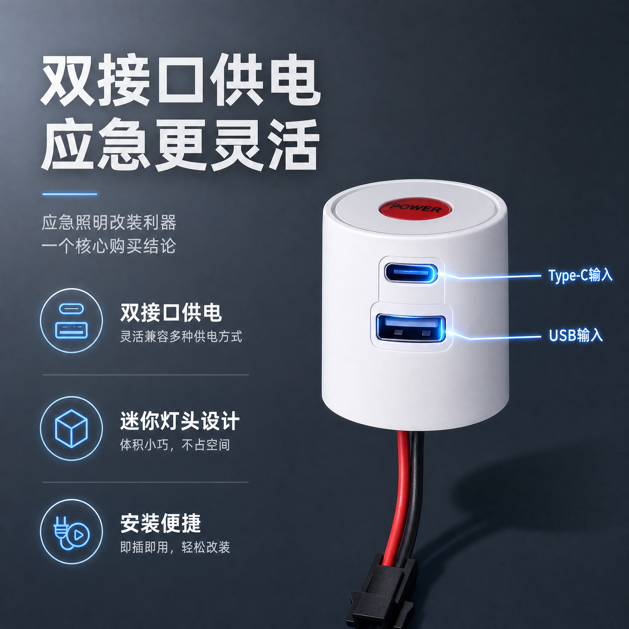 [主图-2] 核心价值 双接口供电 应急照明改装利器 一个核心… - 图片创意预览