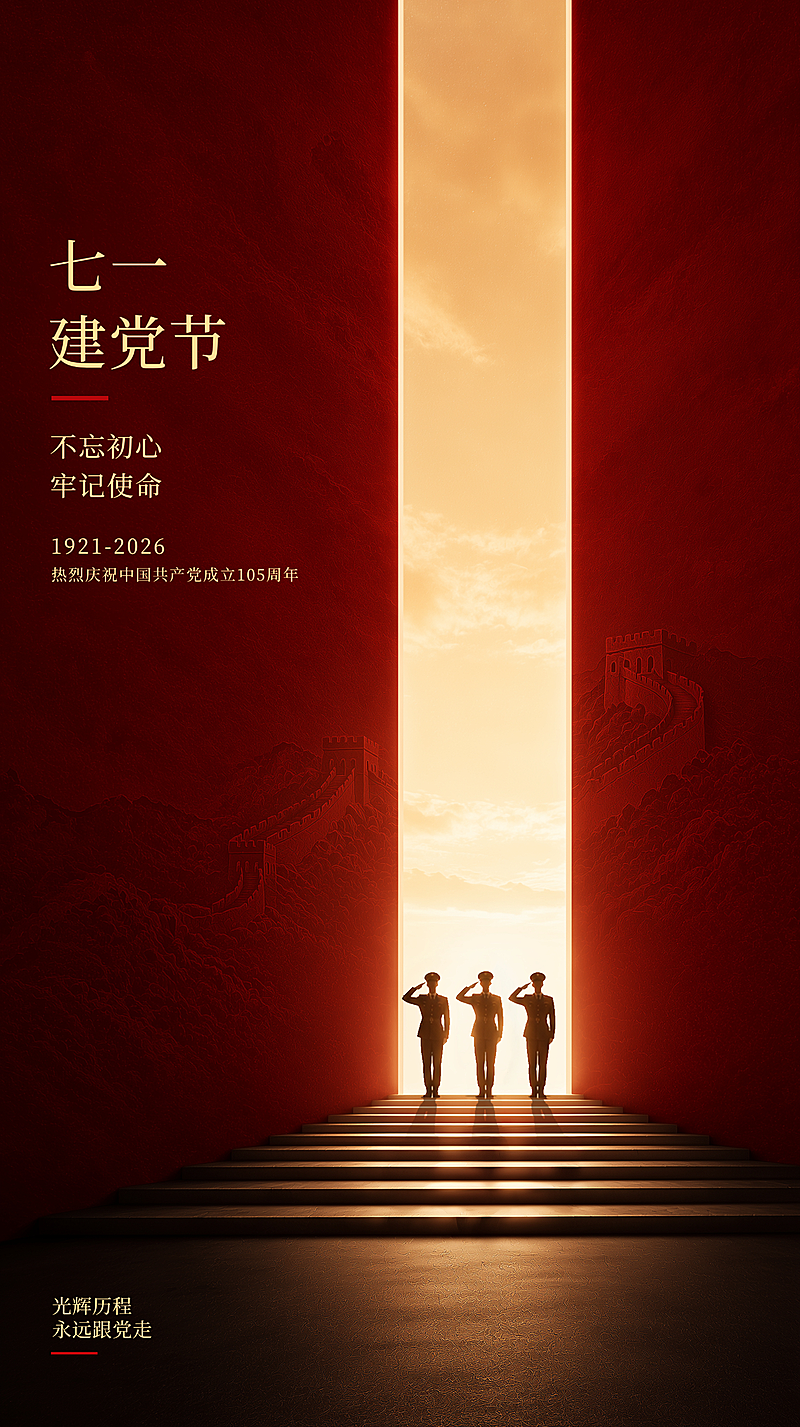 71建党节105周年长城纹理党建红色文化宣传竖版海报
