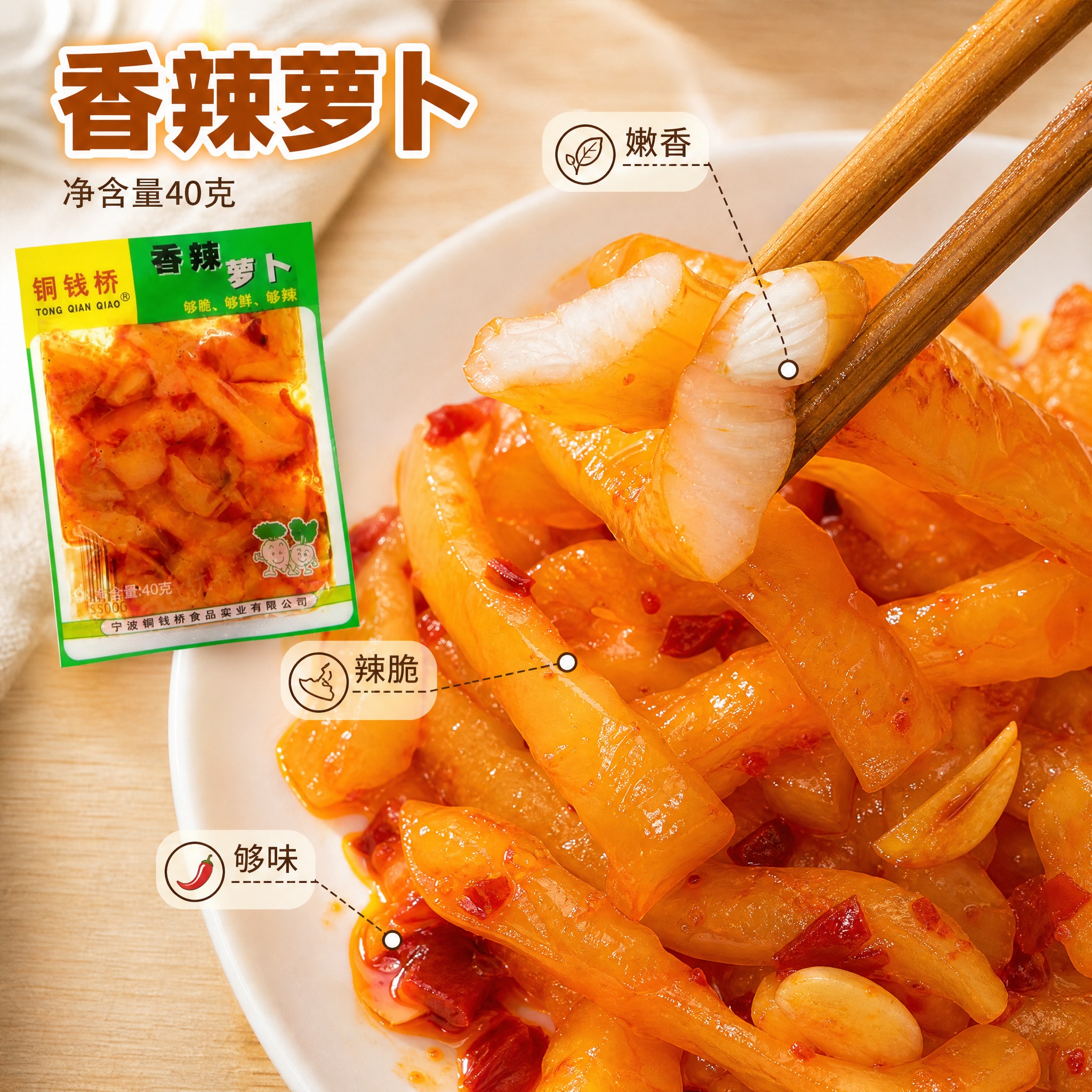 [主图-2] 铜钱桥 香辣萝卜 口感证据图。唯一任务：用切面微… - 图片创意预览