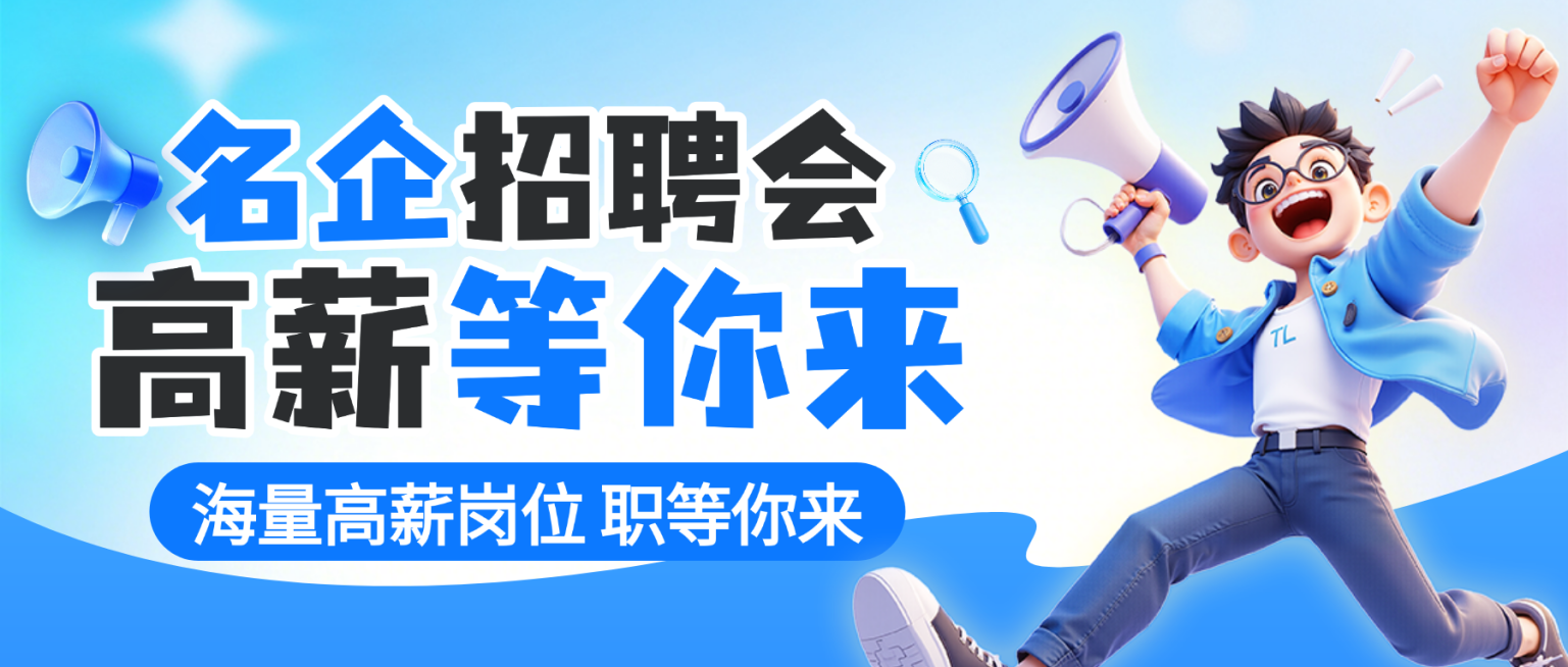 名企招聘会高薪等你来宣传卡通风微信公众号首图预览效果
