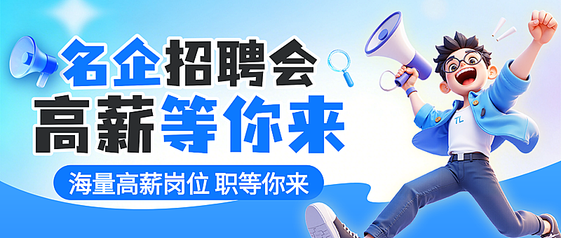 名企招聘会高薪等你来宣传卡通风微信公众号首图