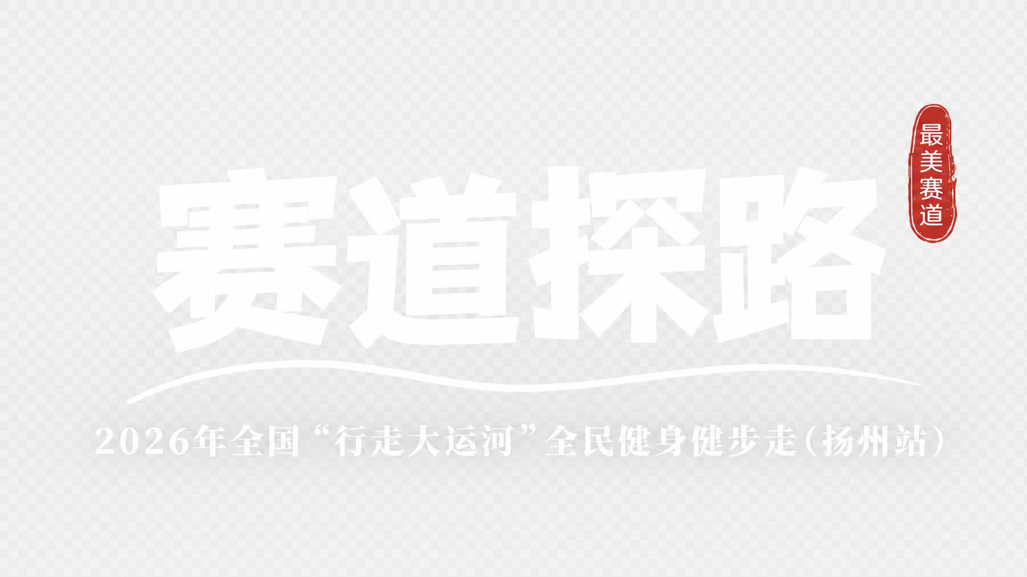 将"赛道探路"四个大字的黑色描边（黑边）完全去除，只保留纯白色… - 图片创意预览