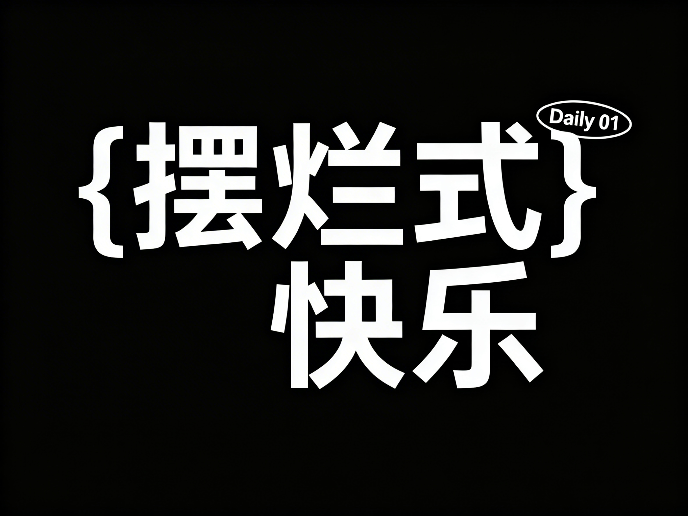 创意预览图